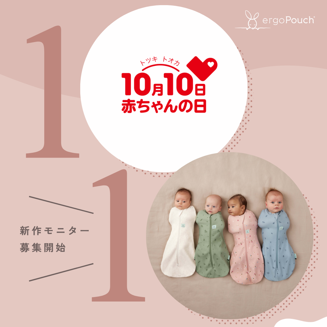 『エルゴポーチ赤ちゃんの日キャンペーン』 ~新作モニター募集開始~