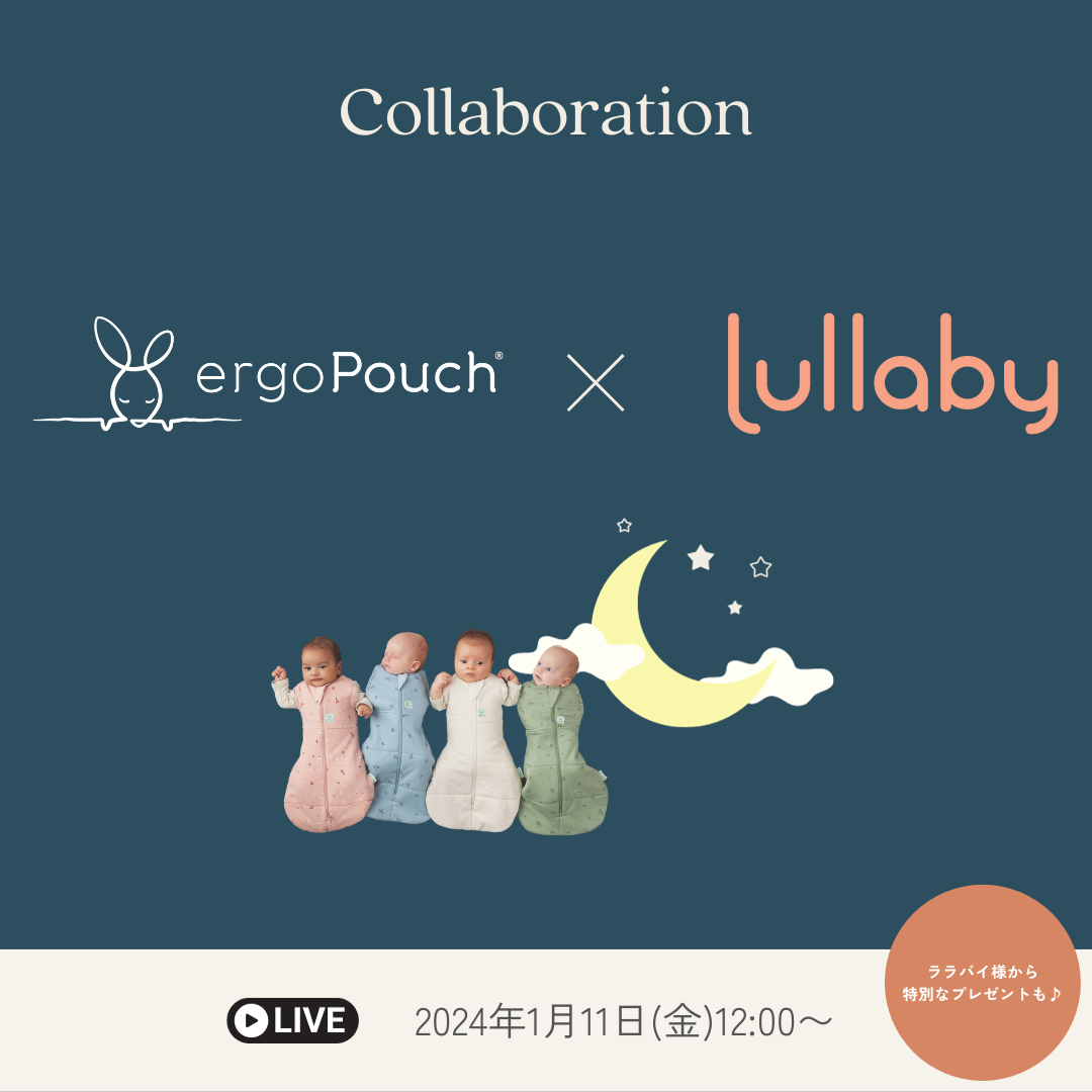 【エルゴポーチ】赤ちゃんの夜泣き改善アプリ『Lullaby』とのコラボ企画!