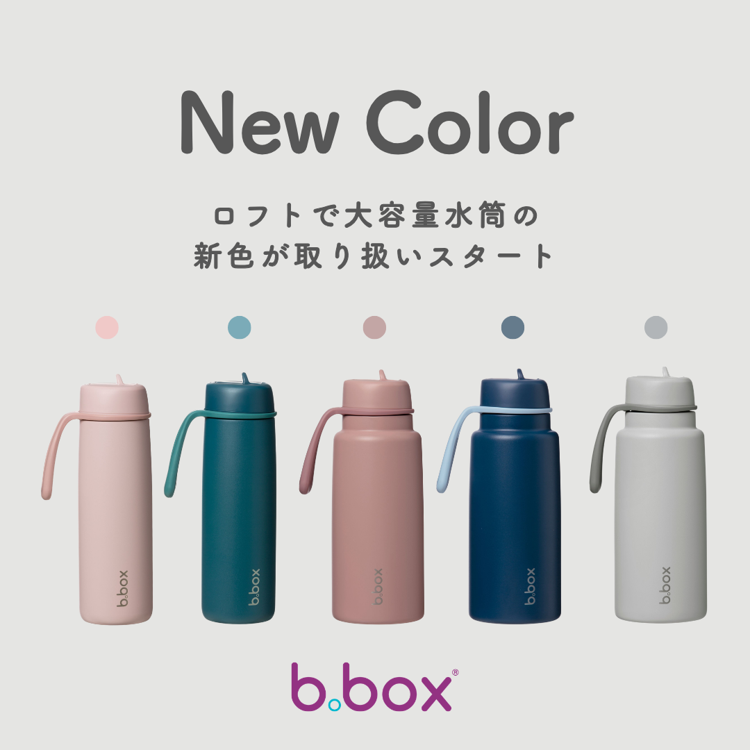 【b.box】水分補給に最適なドリンクボトル「フリップトップボトル690ml」2色、全国の「ロフト」にて順次展開スタート!