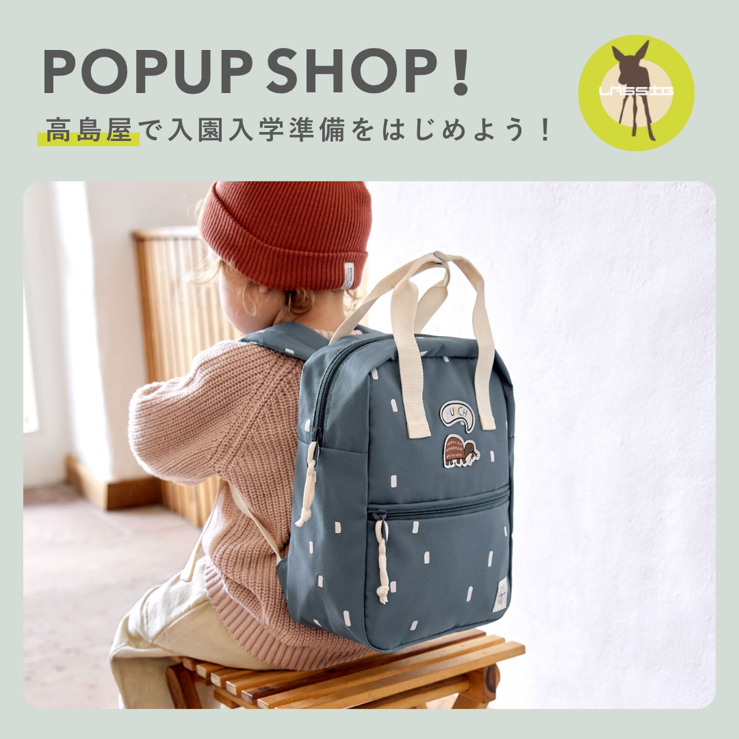 【LASSIG】入園・入学準備に。高島屋で「LASSIG」キッズリュックを期間限定展開