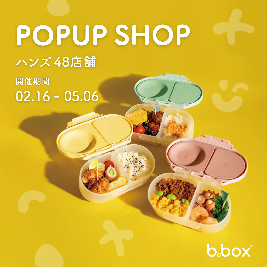 【b.box】ハンズで初開催!新生活に寄り添うランチアイテムのPOP UPを48店舗で実施