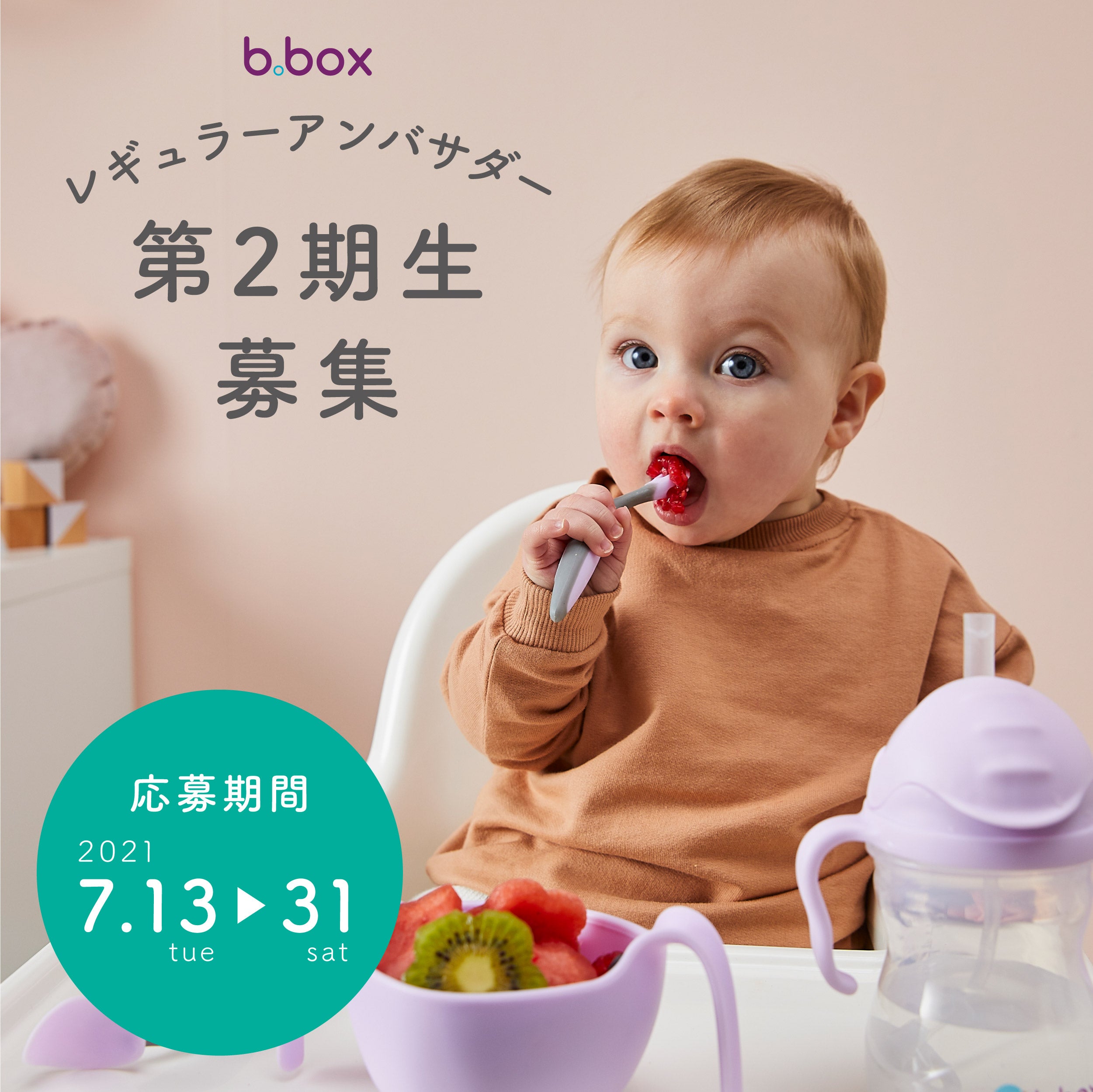 ビーボックス アンバサダー募集