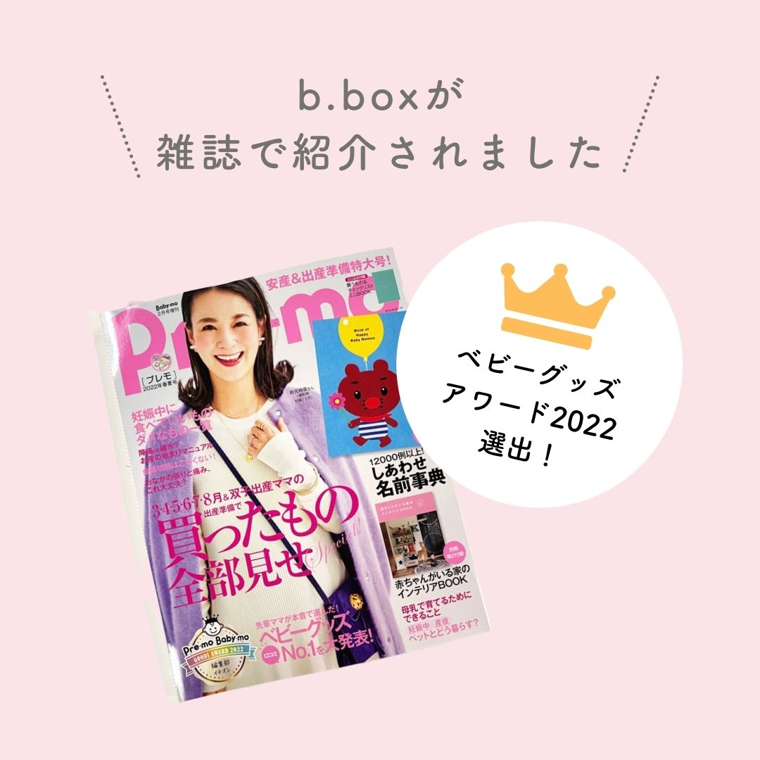 ビーボックス 雑誌掲載情報 プレモ