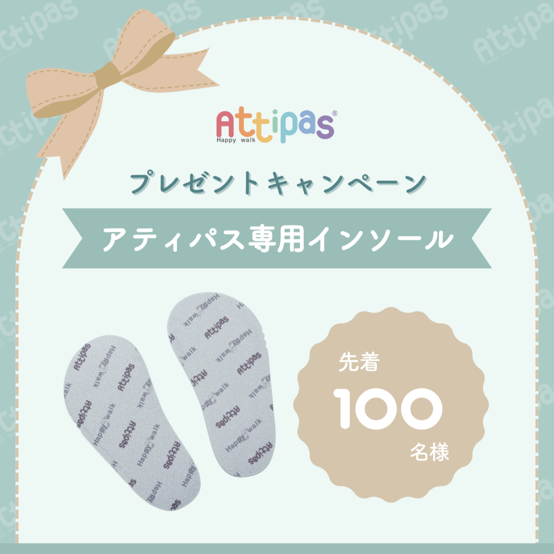 【Attipas】アティパス専用インソールプレゼントキャンペーンを開催!