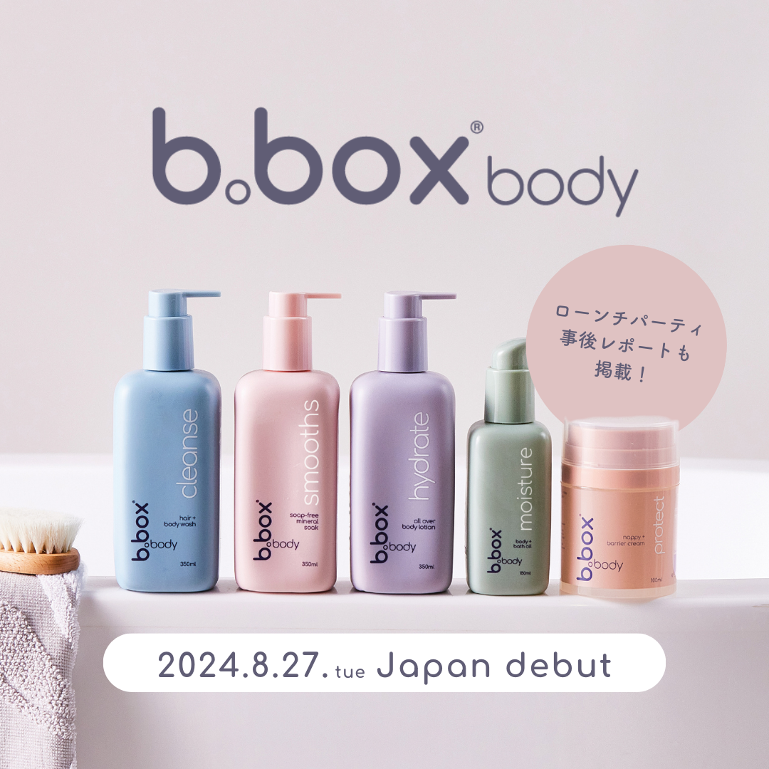 ~赤ちゃんと家族みんなにぴったりのスキンケア~ 『b.box body(ビーボックスボディ)』がついにデビュー!8月27日(火)より発売開始