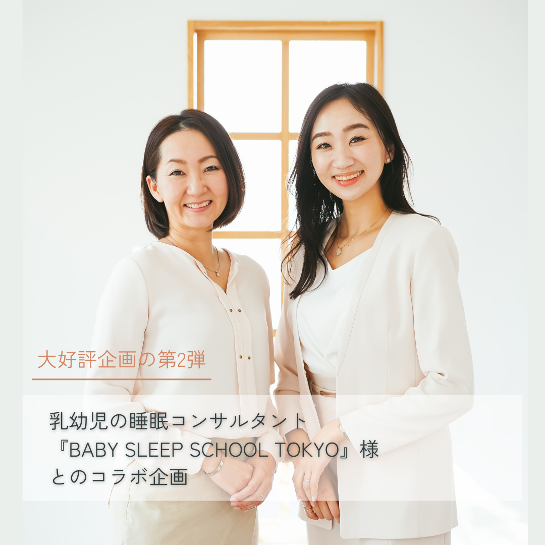 乳幼児の睡眠コンサルタント『BABY SLEEP SCHOOL TOKYO』様とのコラボ企画