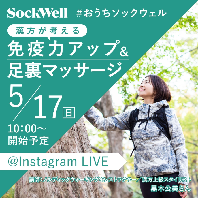 Sockwell 5/17(日)インスタライブ配信情報