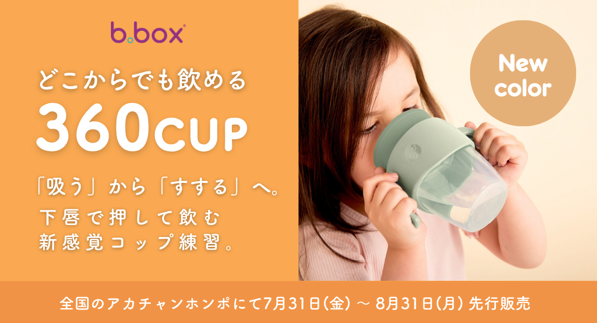 【b.box】自然なコップ飲みをサポートする「360カップ」に待望の“くすみカラー”が新登場! アカチャンホンポで7月31日(金)より先行販売。