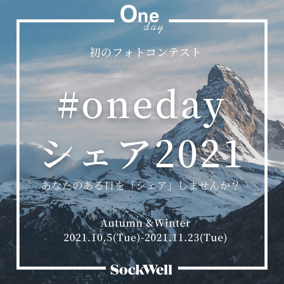 Sockwell初のフォトコンテスト開催!
