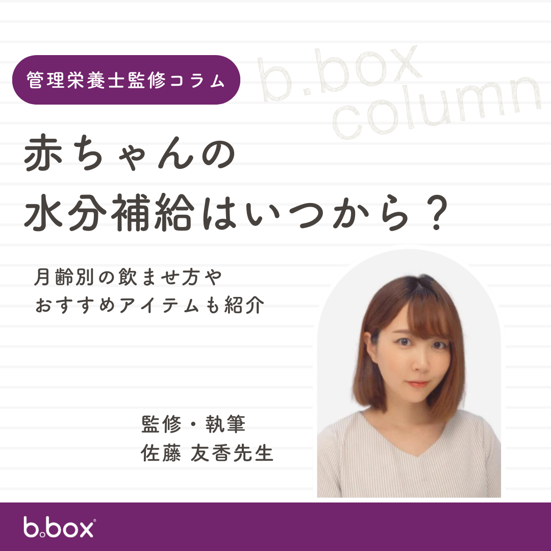 管理栄養士が解説する月齢別の正しい水分補給とb.boxおすすめアイテム紹介