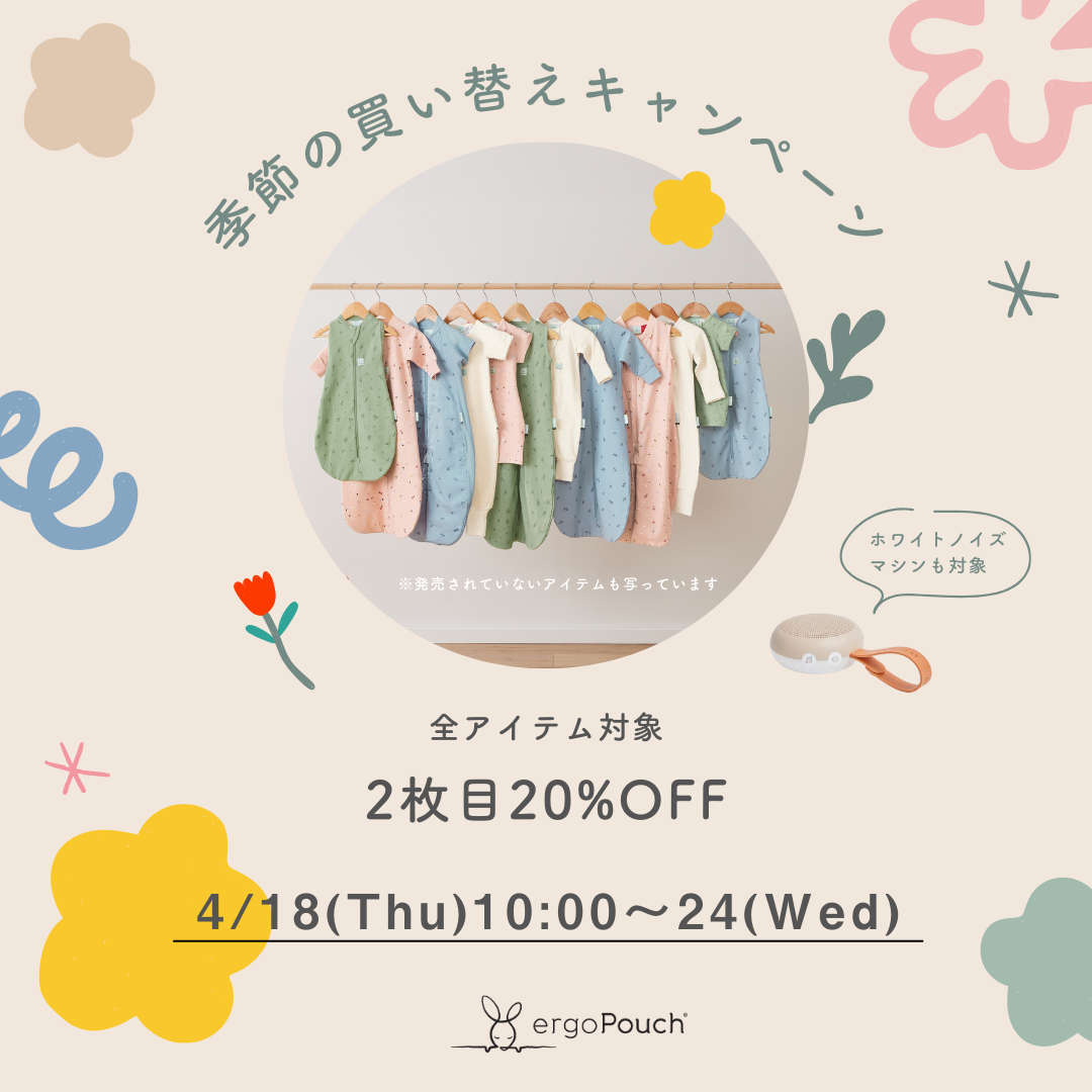 【エルゴポーチ】2点目が20%OFFになる”季節の買い替えキャンペーン”を開催!
