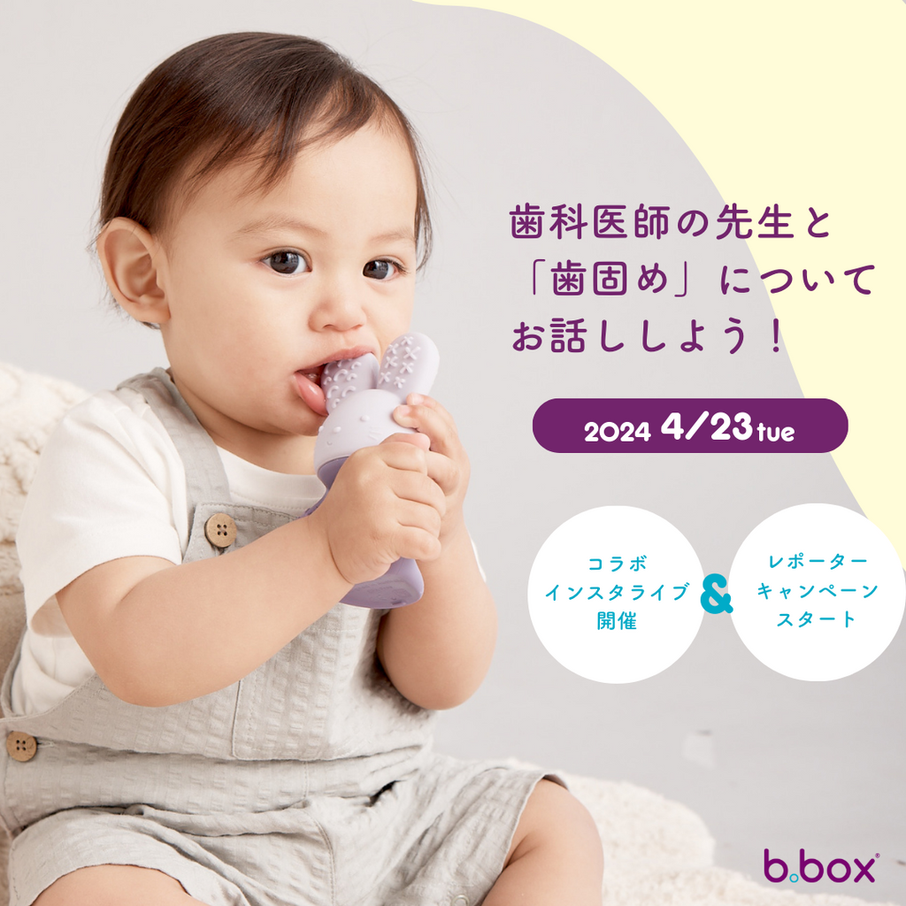 b.box×歯科医師ほなみ先生のコラボ企画！