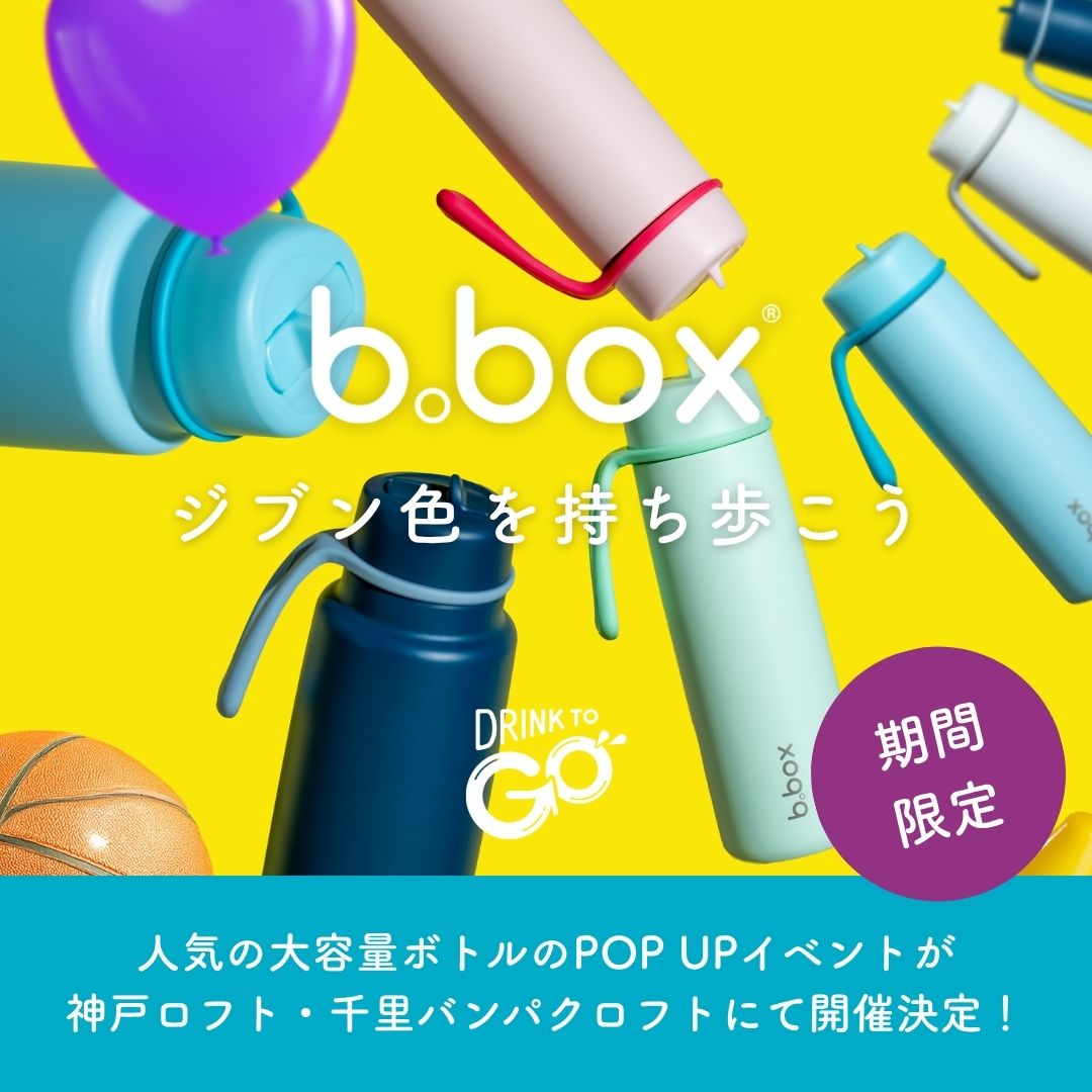 【b.box】人気アイテム大容量のフリップトップボトルの期間限定POP UPを神戸ロフト・千里バンパクロフトにて6/2(月)より開催します!