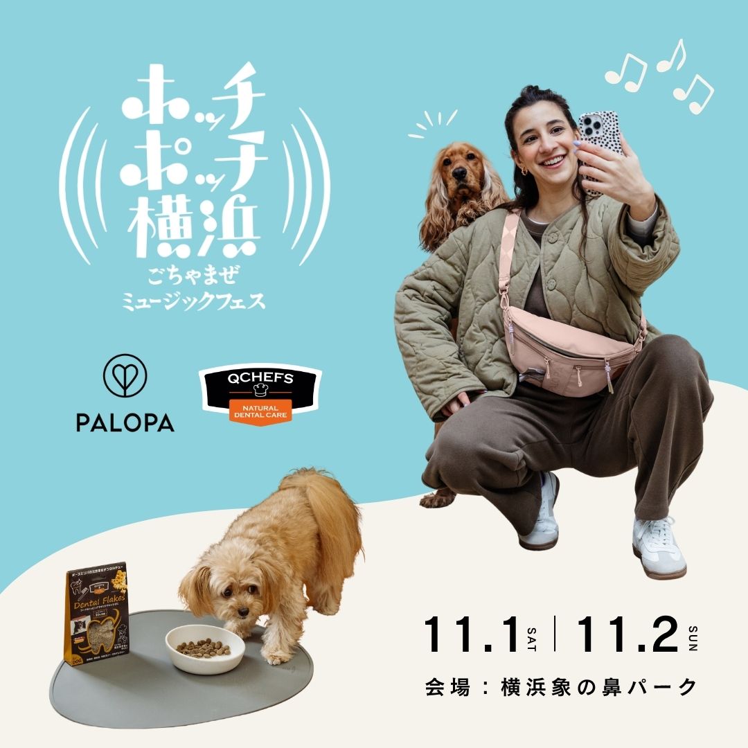 “スタイリッシュなお散歩バッグ”と“噛んでお口をケアする自然派フード”が集結 ドイツ発の2ブランドがホッチポッチ横浜 ごちゃまぜミュージックフェスに初出店!
