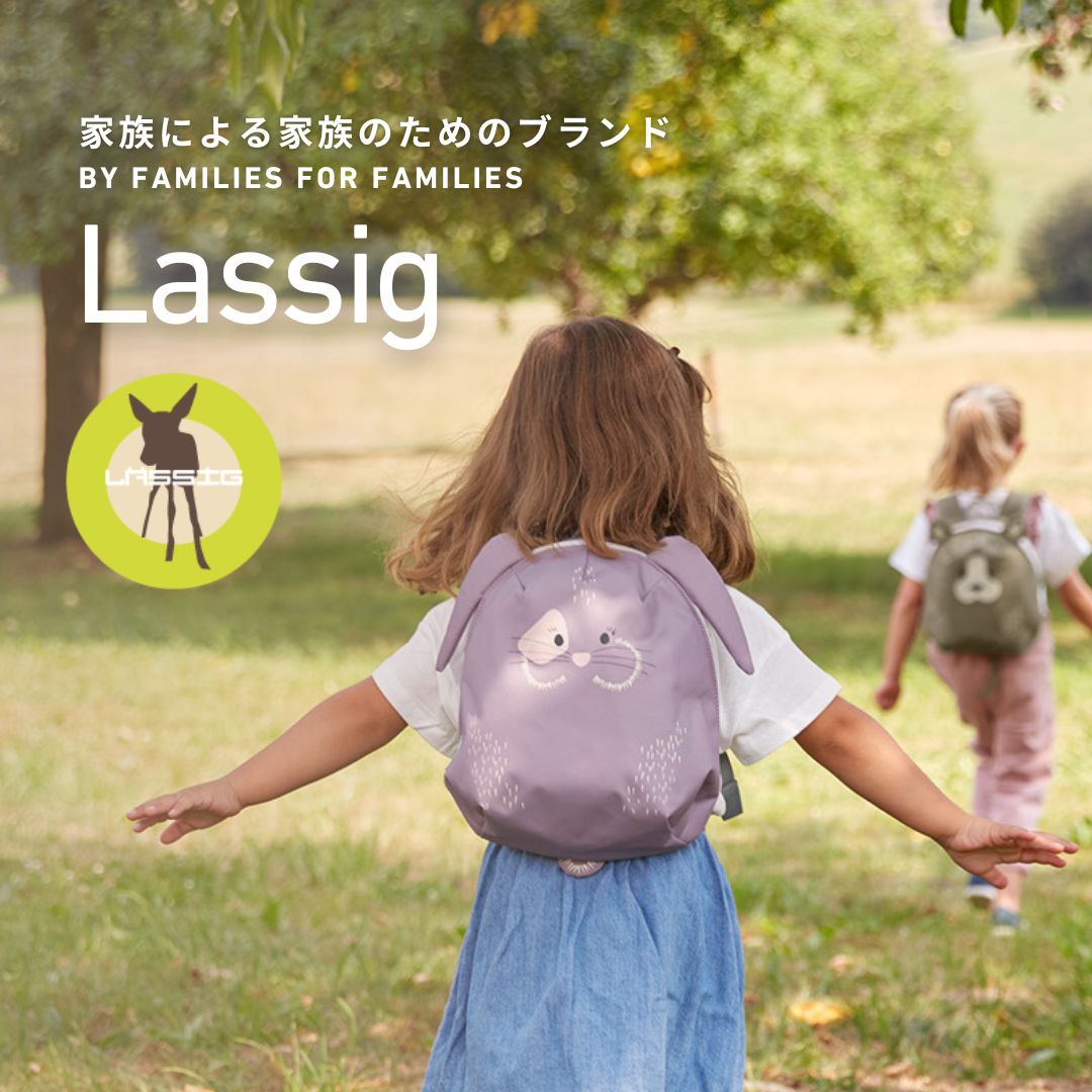 親も子も、おしゃれに持てる。ドイツ発『Lassig』が3月17日(月)よりウェスキー株式会社での取り扱いをスタート!
