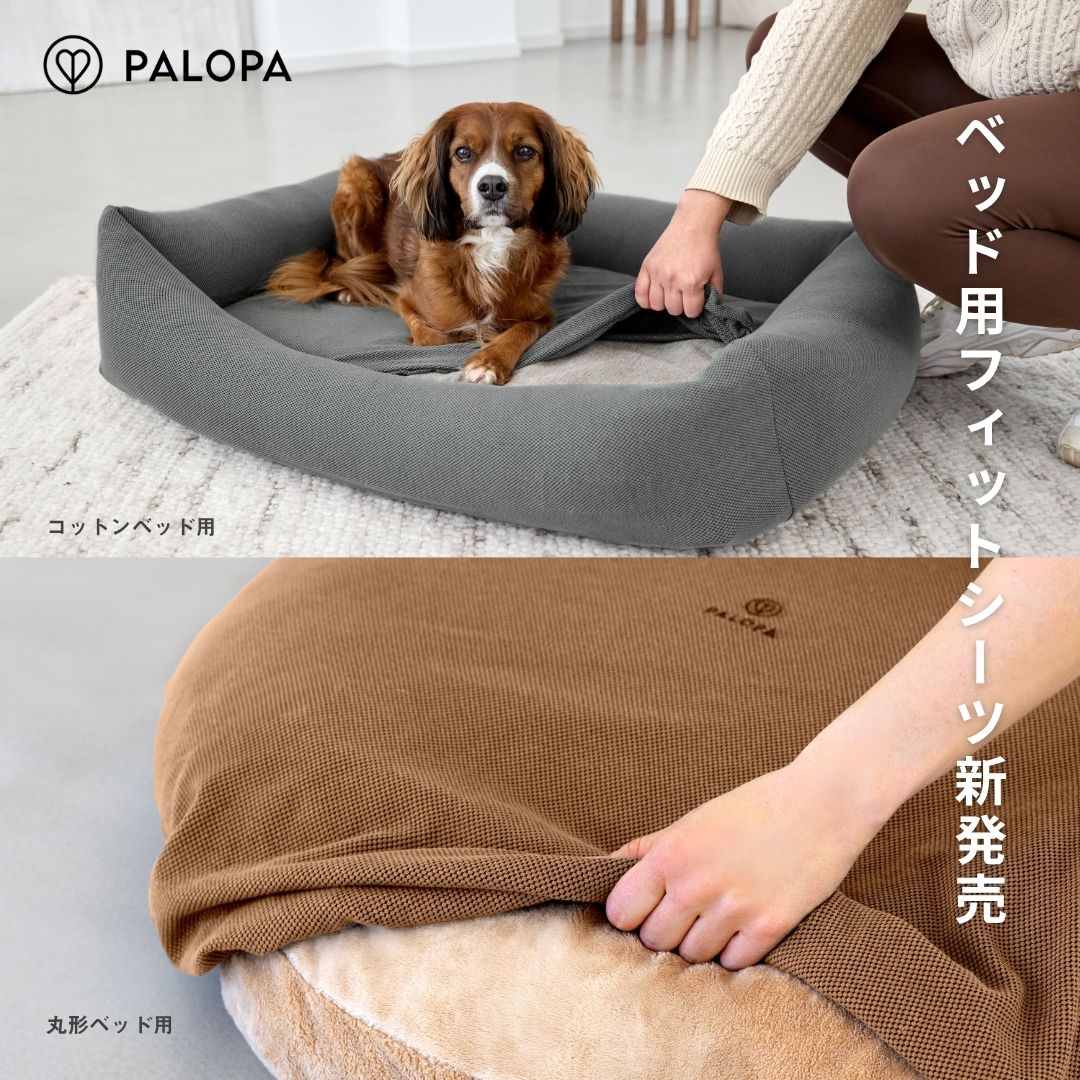 サステナブル素材で“長く使えるドッグベッド”に。ドイツ発「PALOPA」から“おしゃれで洗える”犬用ベッドシーツが新登場!