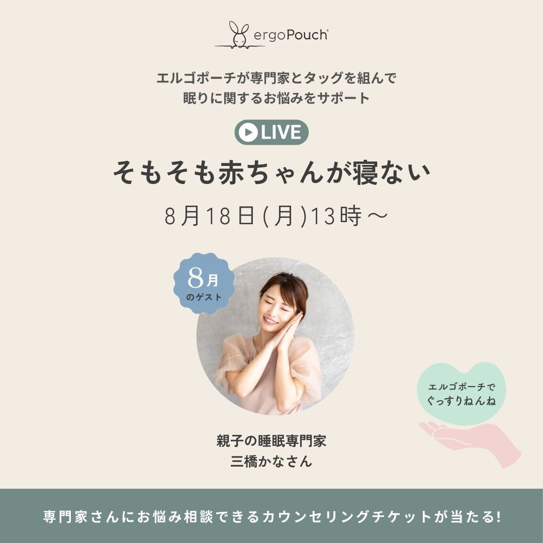 「そもそも赤ちゃんが寝ない?」 親子の睡眠専門家・三橋かなさん×エルゴポーチが贈る、 “ねんね”に寄り添うInstagram LIVE開催!