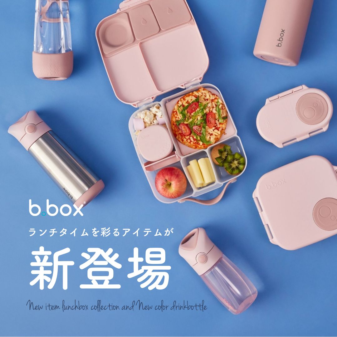 【b.box】子どもから大人まで!縦に持ち運べるランチボックスや最長46時間保冷できる水筒など便利なランチアイテムたちが新登場!