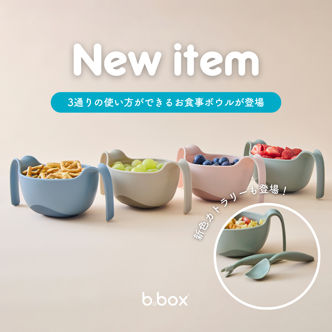 【b.box】離乳食から自立食事まで長く使える、 b.boxのシップスナックボウル&カトラリーの新色が登場!