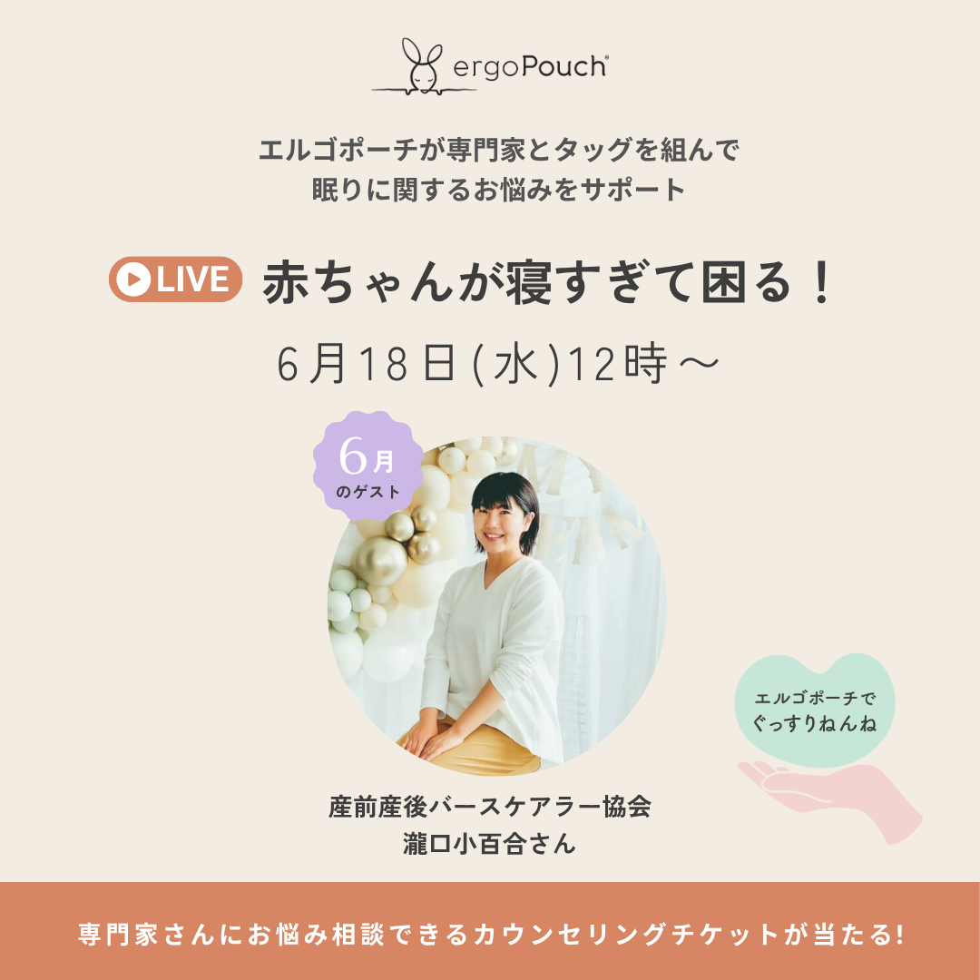 赤ちゃんが寝すぎて困る!助産師と考える、ママのためのねんねLIVE【エルゴポーチ×バースケアラー協会】