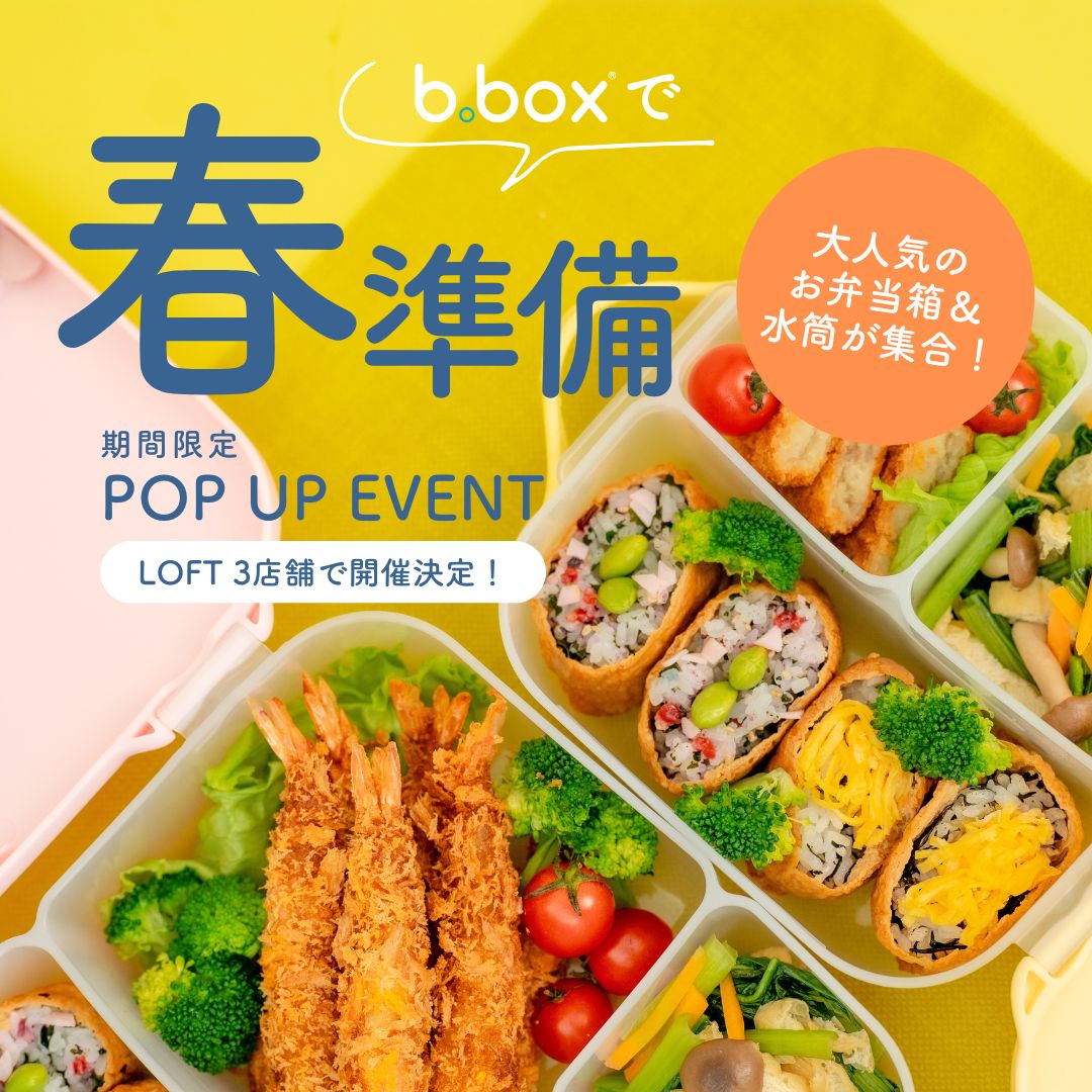 b.boxの大人気ランチボックス&ドリンクボトルがロフト3店舗に期間限定で登場!