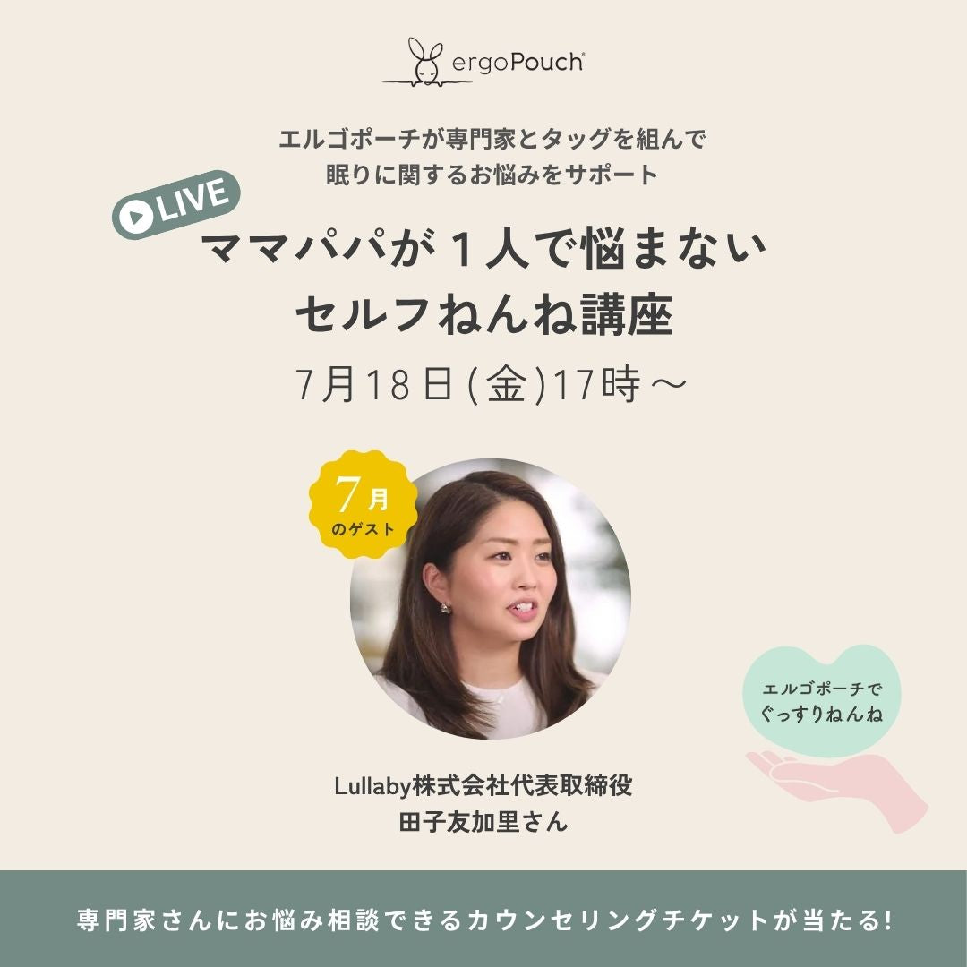エルゴポーチ×Lullaby株式会社 田子友加里さん特別LIVEぐっすり眠れるコツを伝授!『ママパパが1人で悩まないセルフねんね講座』