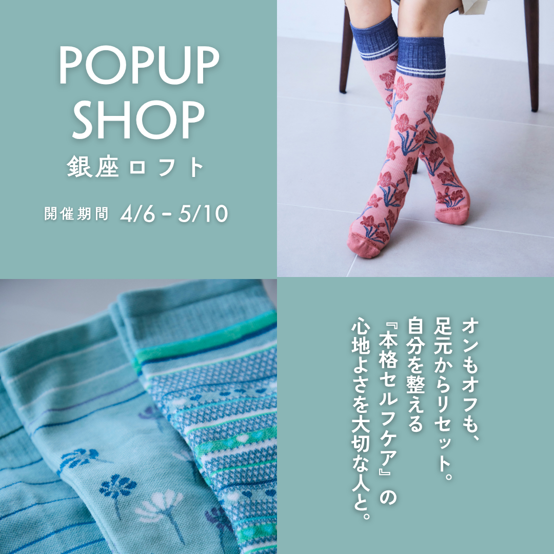 【Sockwell】銀座ロフトにて期間限定POP UPを開催(4/6〜5/10)“足元から整える”心地よさを提案するセルフケアソックス