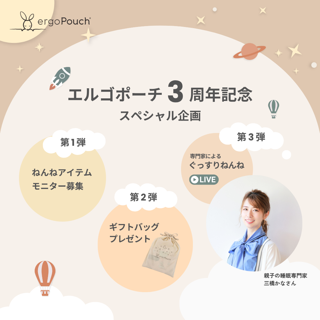 ergoPouch日本上陸3周年!家族みんなの“ぐっすりねんね”を叶える 「3周年記念3大スペシャル企画」を開催!