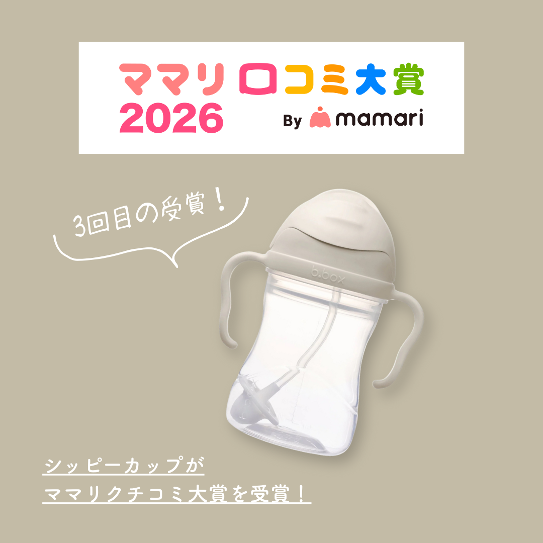 【ママリ口コミ大賞2026】b.box「シッピーカップ」がトレーニングマグ部門で3度目の受賞!