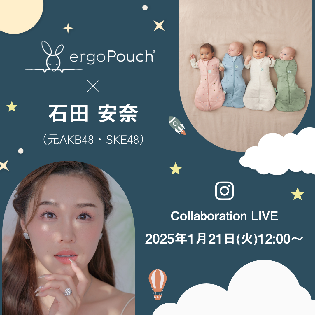 【特別コラボ企画】元AKB48・SKE48石田安奈さんと学ぶ!育児をもっと楽しくするエルゴポーチInstagram LIVEを開催