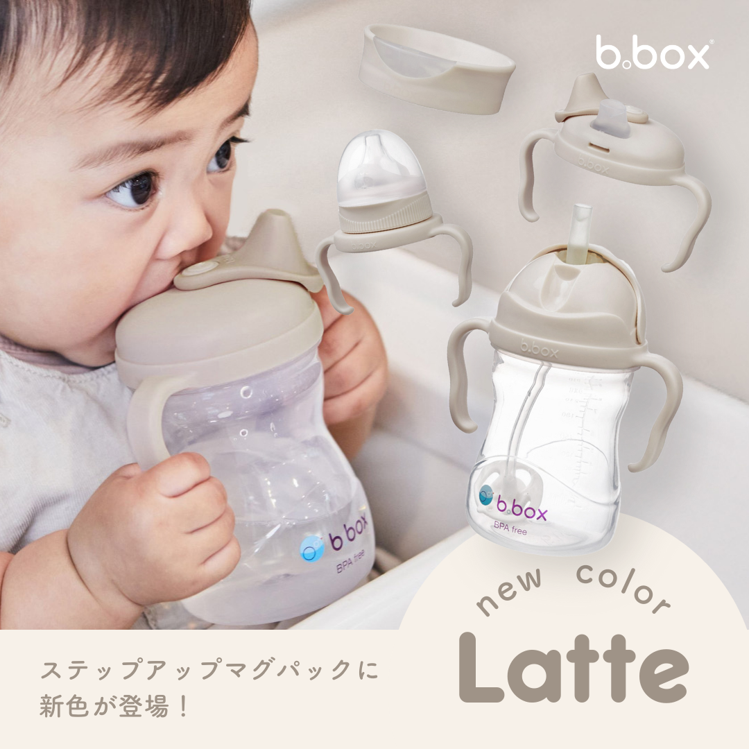 トレンドのくすみカラーで育児をもっと楽しく!b.box『ステップアップマグパック』に待望の新色「ラテ」が登場<2月12日(水)発売>