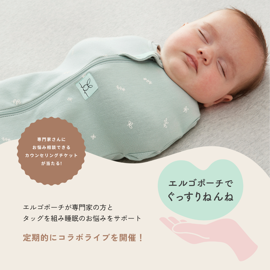 【エルゴポーチ特別企画】専門家とタッグを組んで赤ちゃんの眠りをサポート!「エルゴポーチでぐっすりねんね」コラボライブを開催