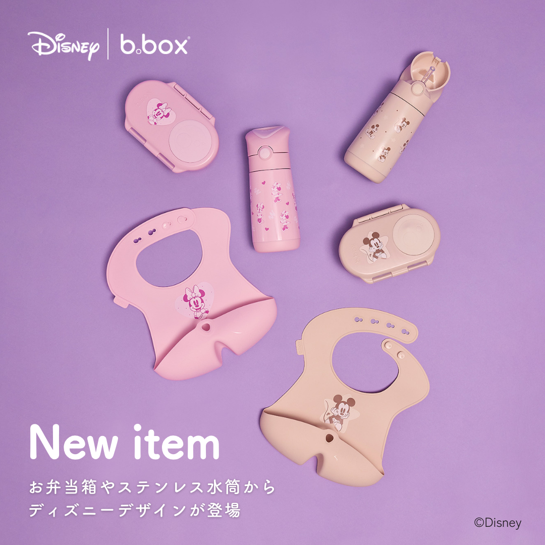 【b.box】入園・入学準備に!b.boxのディズニー新作が登場 お出かけ&食事がもっと快適になる3アイテム発売