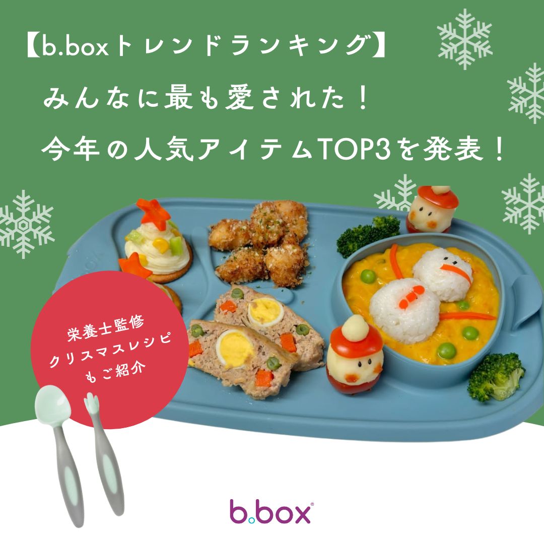 【b.boxトレンドランキング】みんなに最も愛された!2024年の人気アイテムTOP3を発表!