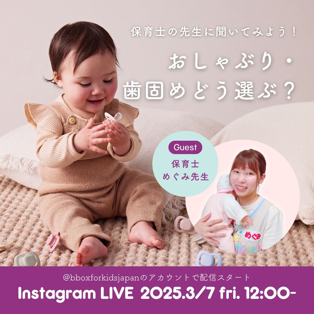 【専門家×b.box】おしゃぶり&歯固めどう選ぶ?保育士・めぐみ先生と正しい選び方を学ぼう