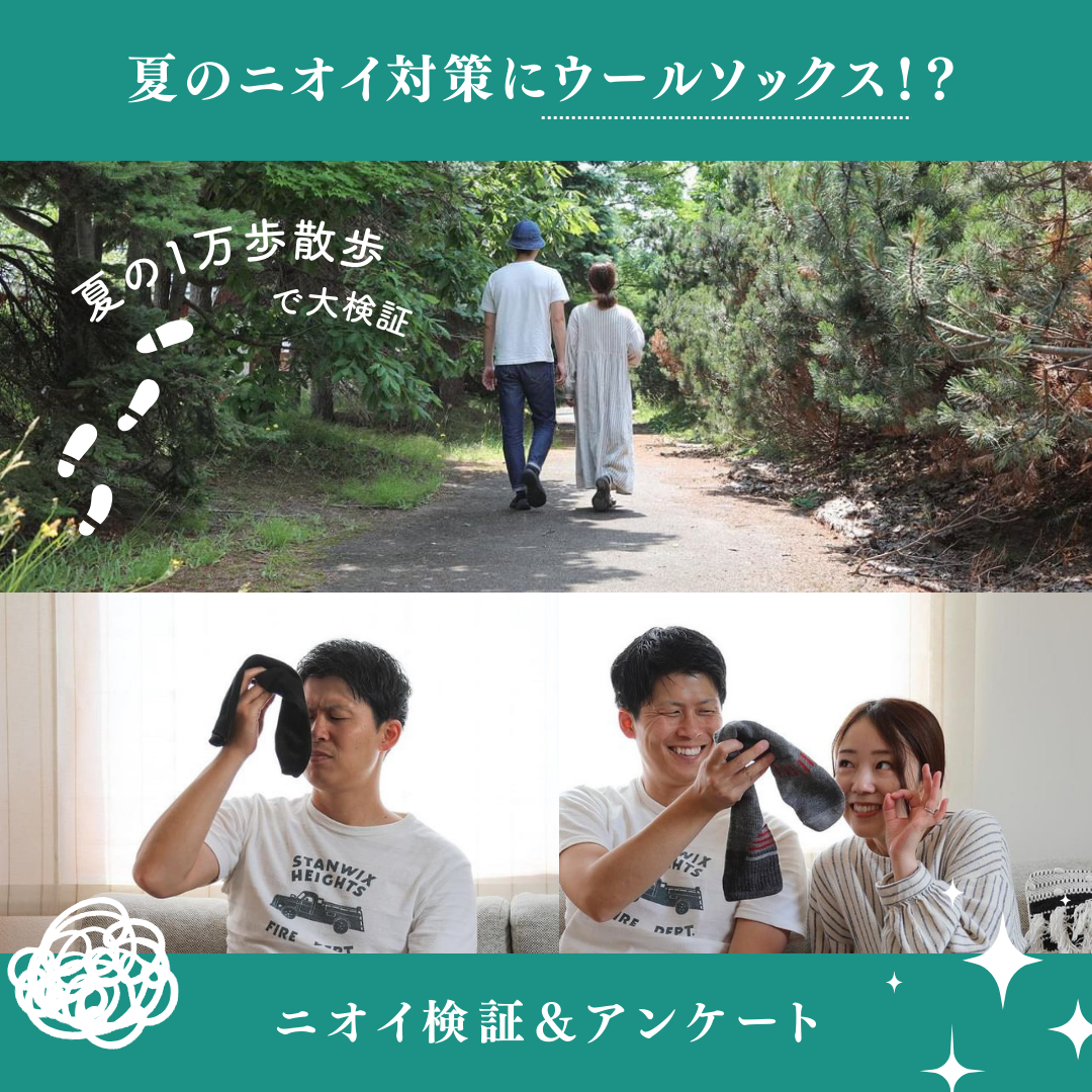 【調査データ】Sockwellが明かす!夏の足の悩み解消法~ユーザーへのアンケート調査と実証実験でウールソックスの防臭効果を検証しました~