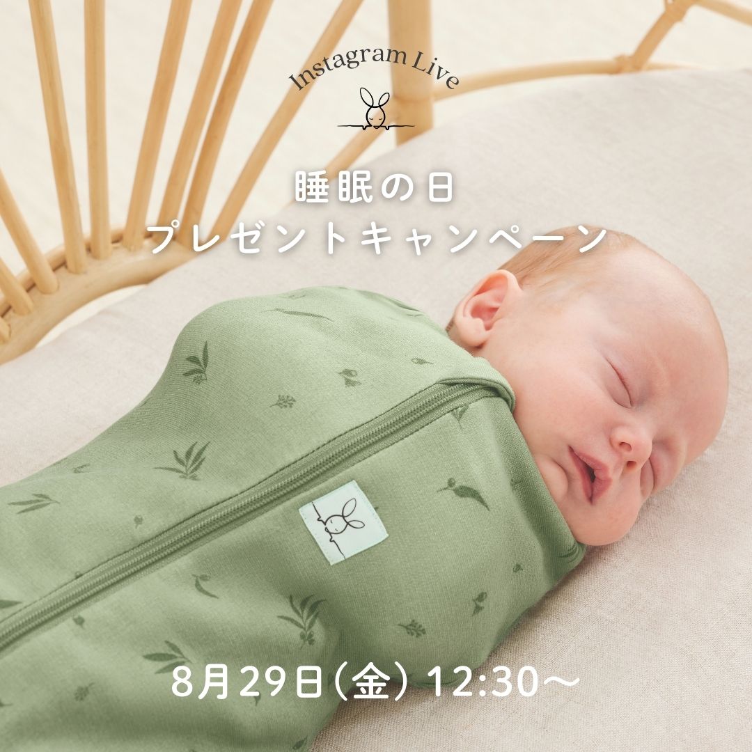 ergoPouchが赤ちゃんのぐっすりねんねを応援! 9月3日(水)「睡眠の日」を記念してプレゼントキャンペーンを実施します。