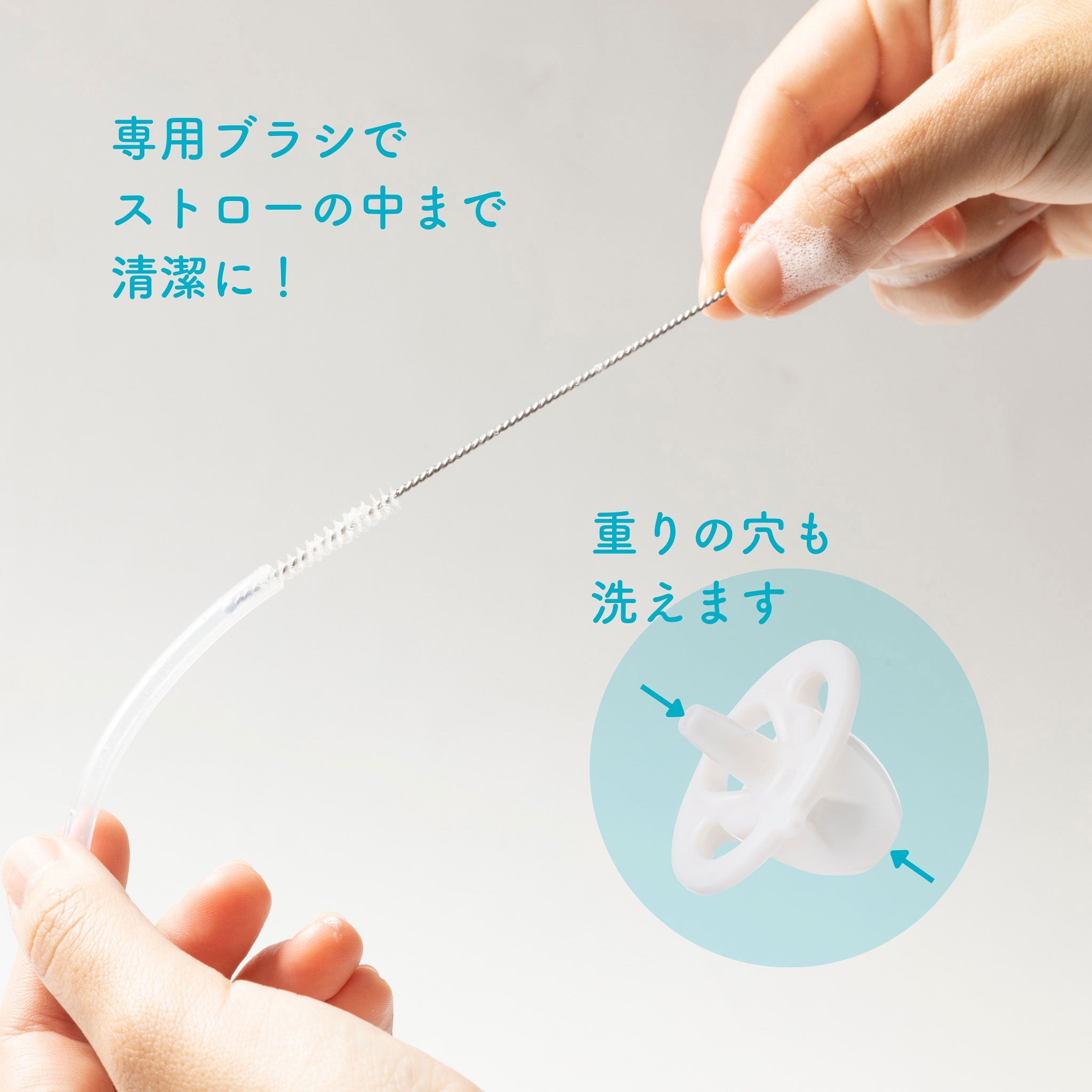 ストロー・おもりの中は専用ブラシで洗浄