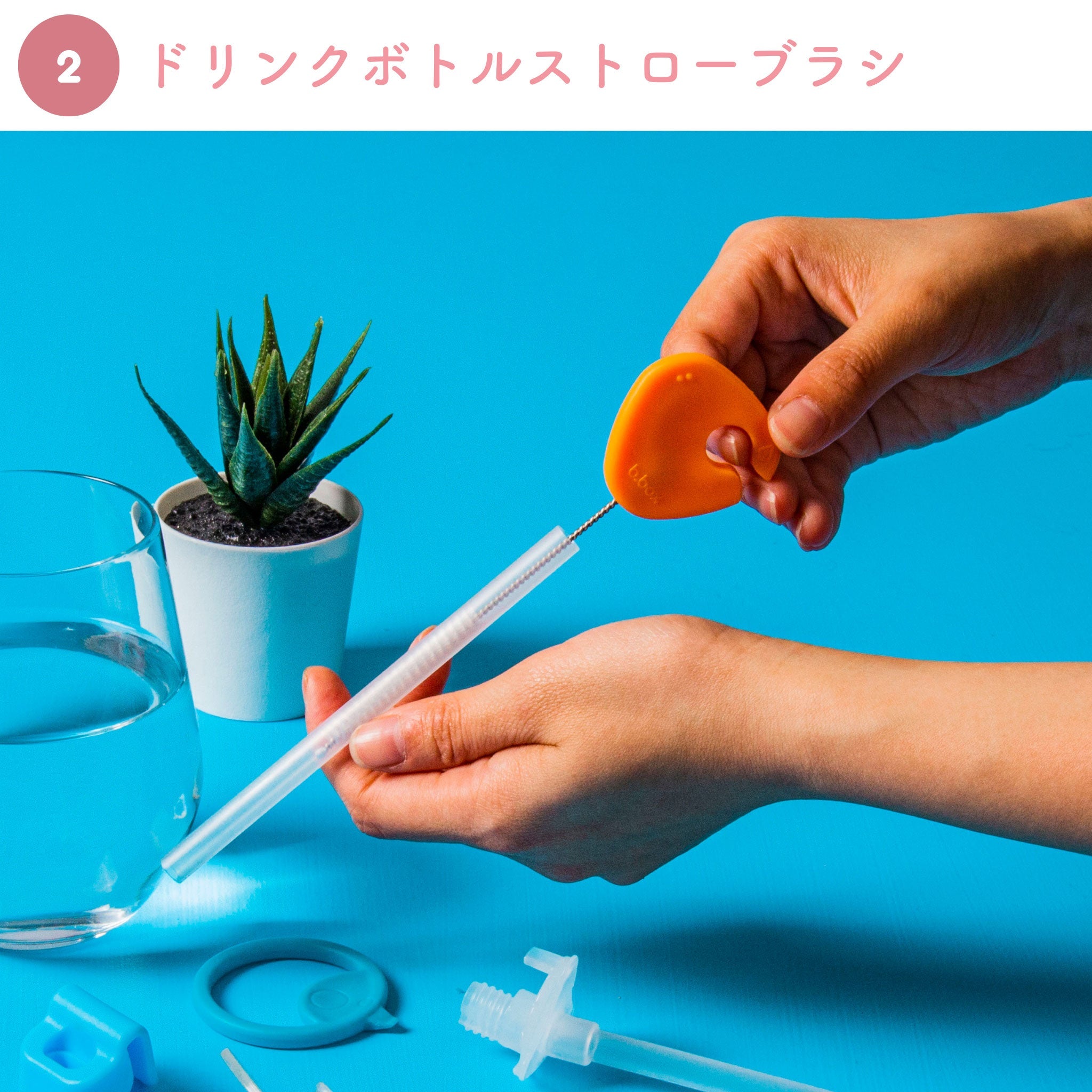 ビーボックスの水筒の洗い方 水筒のストローが洗えるブラシ2