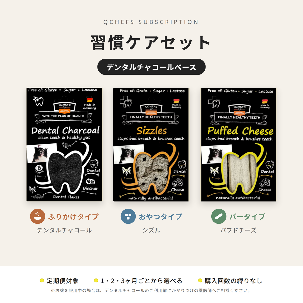 習慣ケアセット:Dental Flakes&Sizzles&Puffed Cheese