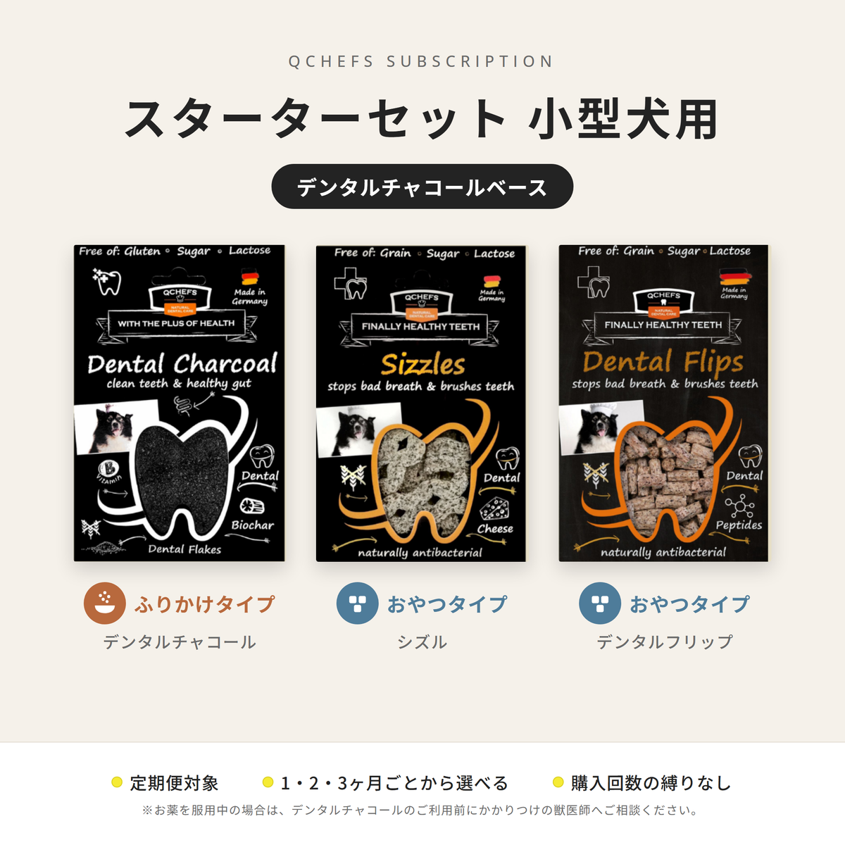 小型犬スターターセット:Dental Charcoal&Sizzles&Dental Flips