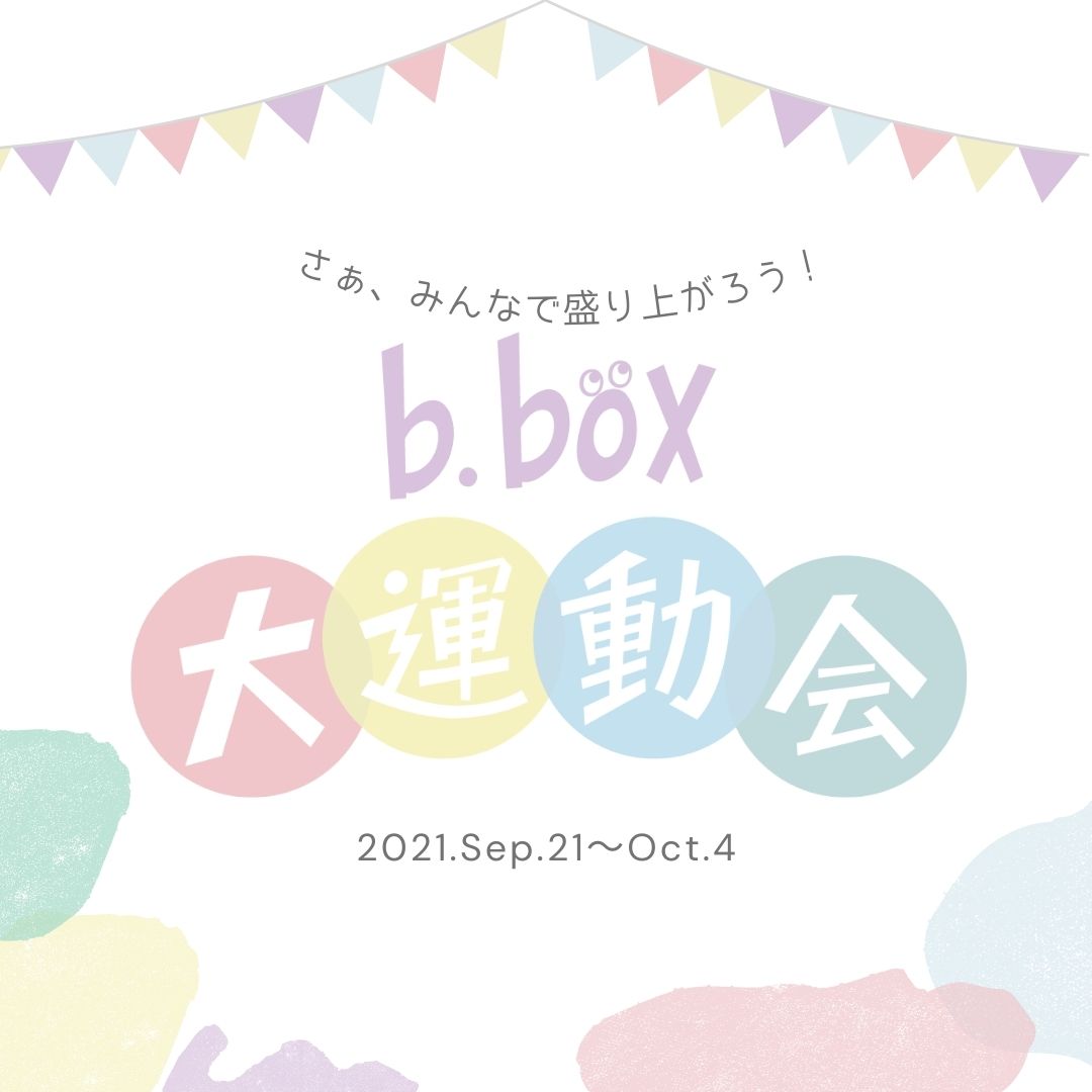 b.box インスタグラムで参加型イベントを開催！！