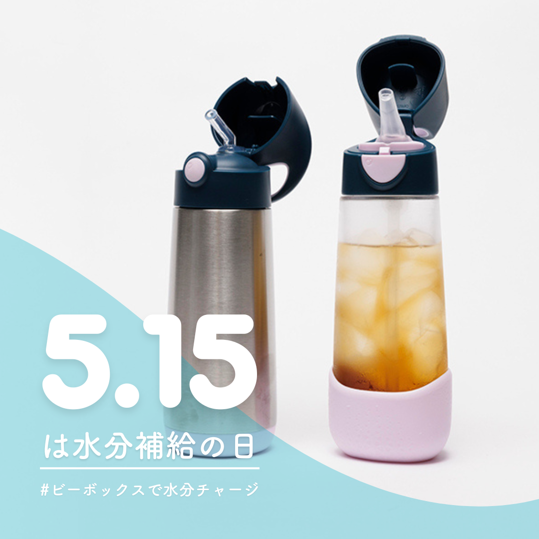 【調査データ】5月15日は水分補給の日！夏の暑さ対策、b.boxの水筒で解決！ユーザー調査からわかる最適な子ども用の水筒とは？