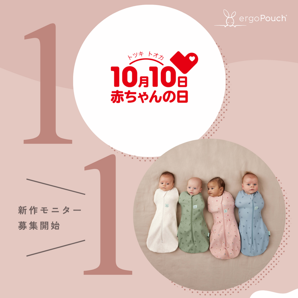 『エルゴポーチ赤ちゃんの日キャンペーン』 ～新作モニター募集開始～