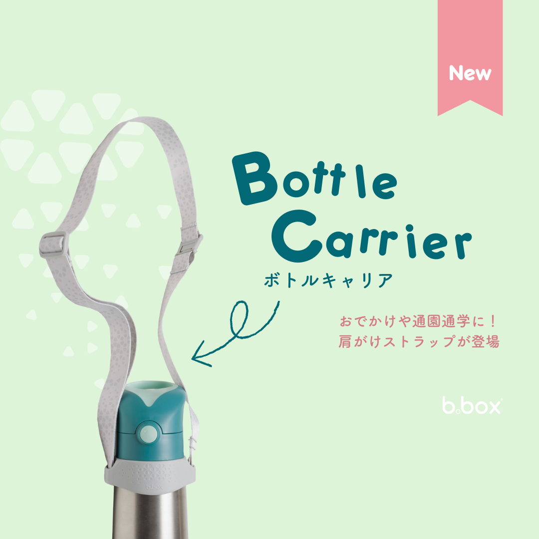 【b.box】シッピーカップでおなじみの「b.box」から、 お子様とのおでかけや通園通学に便利な肩がけストラップが新登場！