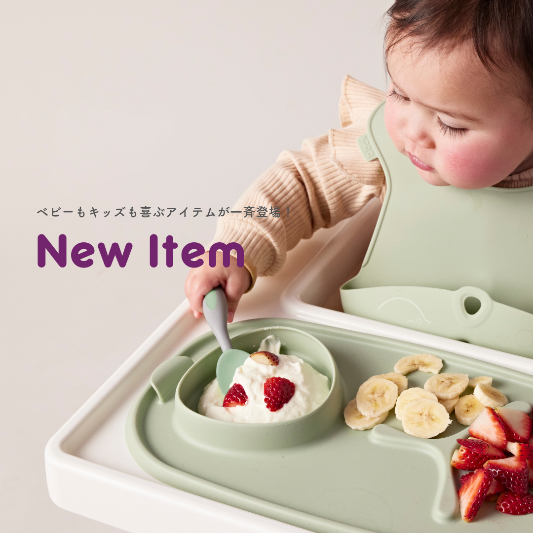 【b.box】シッピーカップでおなじみの「b.box」から、持ち運びに便利なコンパクトに収納できるお食事アイテムやフィーダーの新色など機能的なアイテムが新登場！