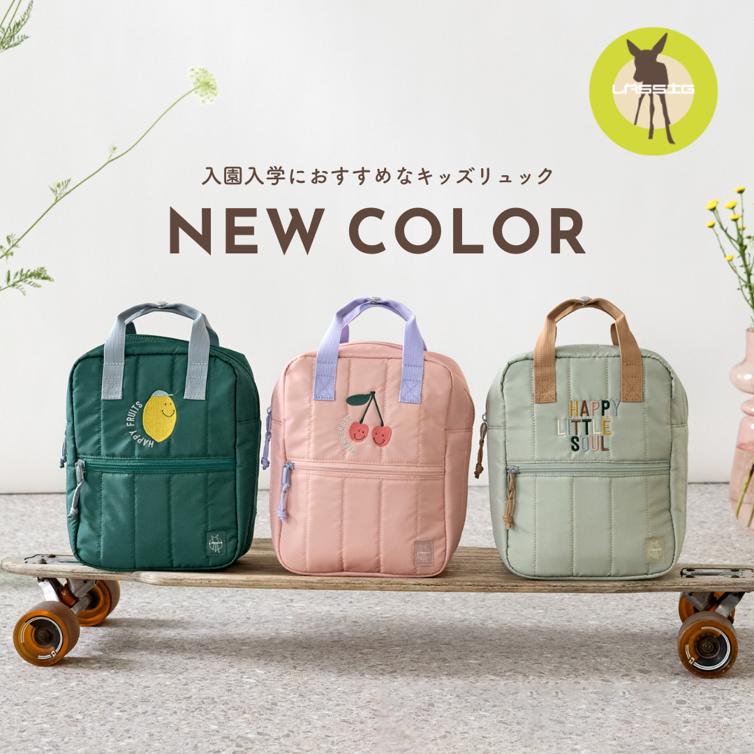 ドイツ発ブランドLassigから、入園・通園に活躍する機能性とデザイン性を兼ね備えたキッズリュックが新登場