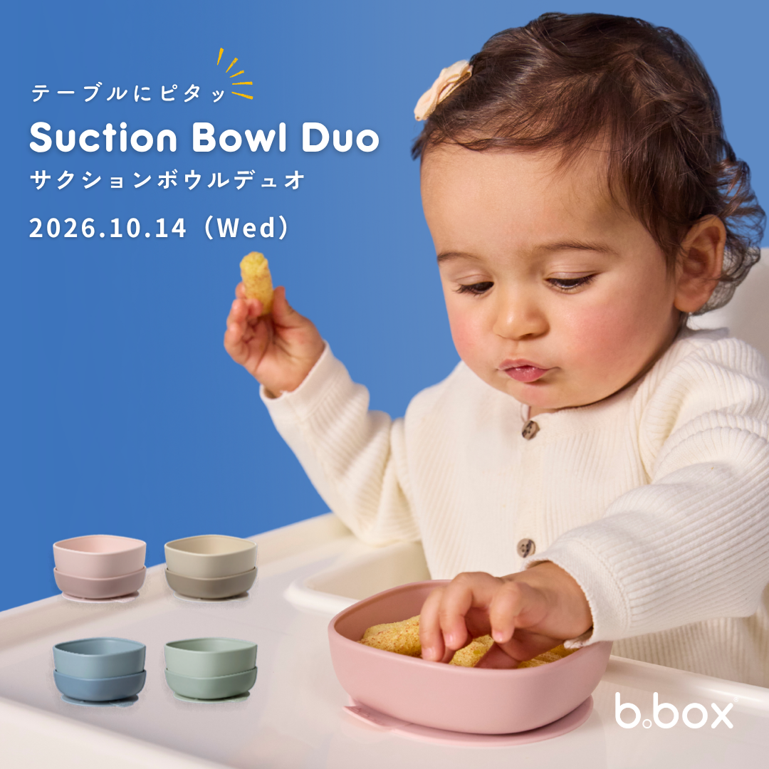 オーストラリア発「b.box」の吸盤付き離乳食ボウル「サクションボウル デュオ」10月14日（水）発売