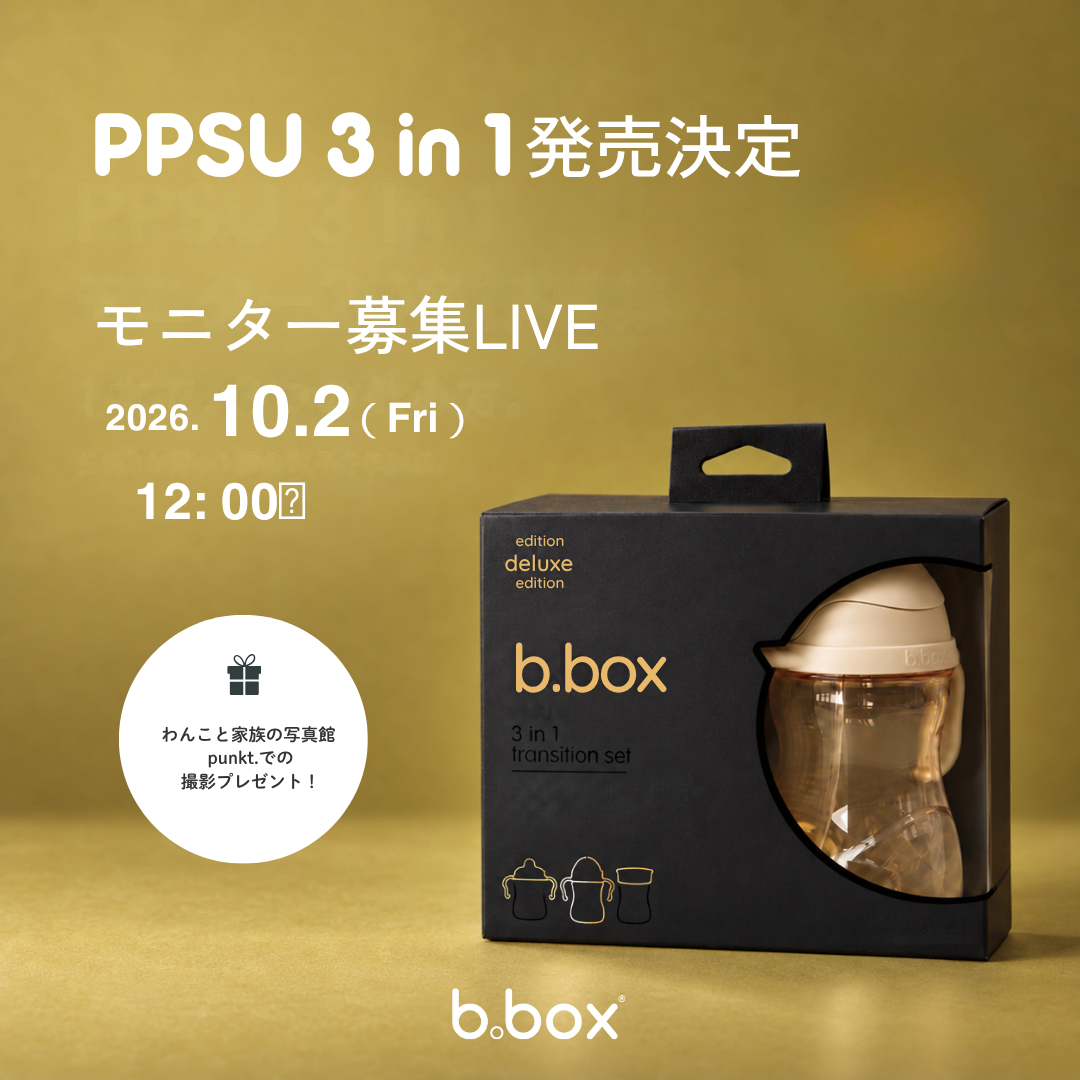 b.boxは、蓋を付け替えて長く使える「3 in 1 PPSU トランジションセット」を11月11日（水）に発売