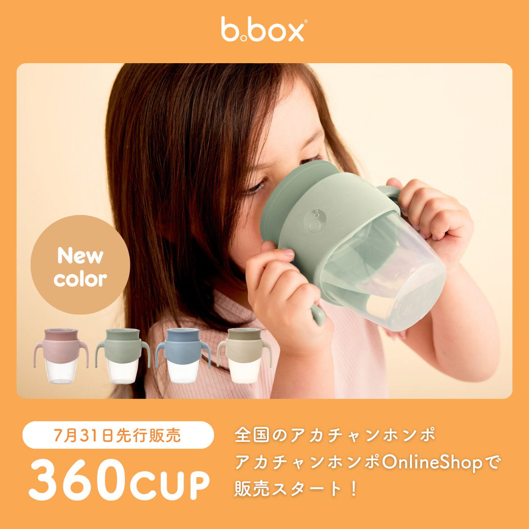 【b.box】自然なコップ飲みをサポートする「360カップ」に待望の“くすみカラー”が新登場！ アカチャンホンポで7月31日（金）より先行販売。